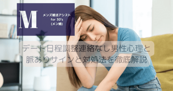 デート日程調整連絡なし男性心理と脈ありサインと対処法を徹底解説