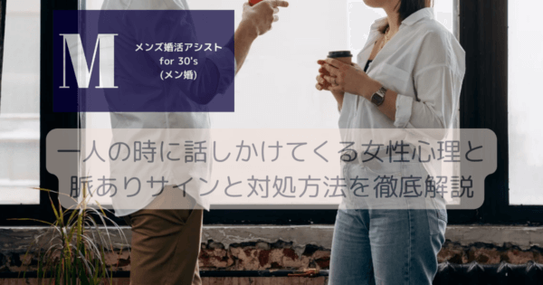 一人の時に話しかけてくる女性心理と脈ありサインと対処方法を徹底解説