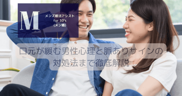 口元が緩む男性心理と脈ありサインの対処法まで徹底解説