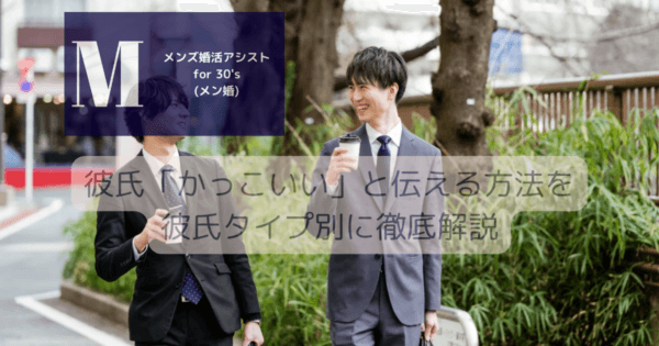 彼氏「かっこいい」と伝える方法を彼氏タイプ別に徹底解説