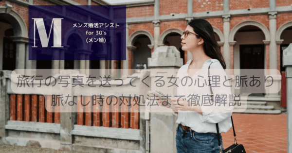 旅行の写真を送ってくる女の心理と脈あり脈なし時の対処法まで徹底解説