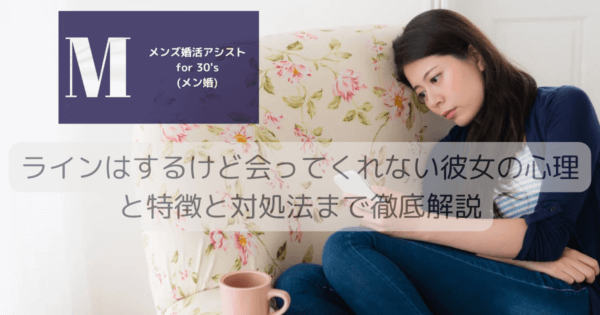ラインはするけど会ってくれない彼女の心理と特徴と対処法まで徹底解説
