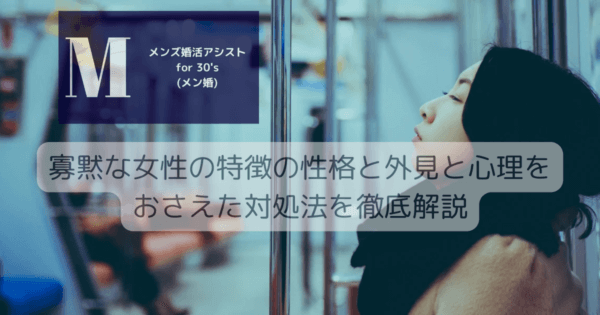 寡黙な女性の特徴の性格と外見と心理をおさえた対処法を徹底解説