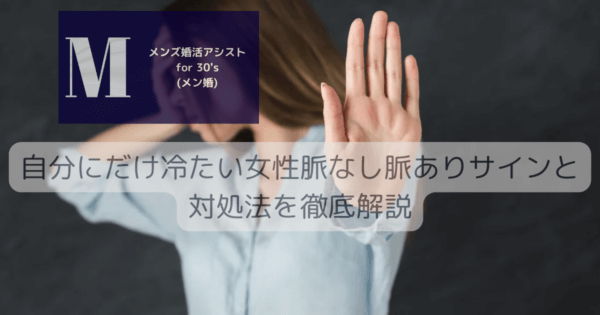 自分にだけ冷たい女性脈なし脈ありサインと対処法を徹底解説