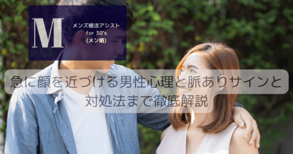 急に顔を近づける男性心理と脈ありサインと対処法まで徹底解説