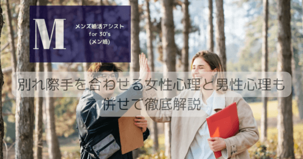 別れ際手を合わせる女性心理と男性心理も併せて徹底解説