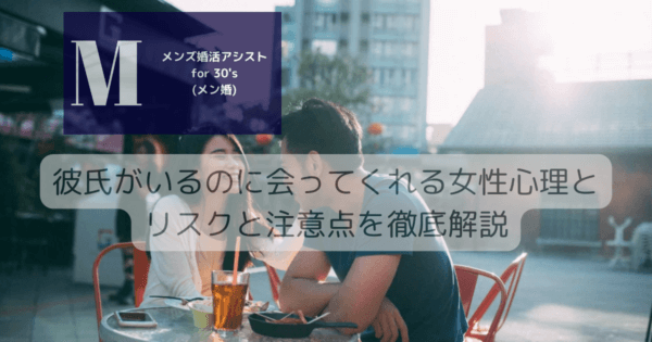 彼氏がいるのに会ってくれる女性心理とリスクと注意点を徹底解説