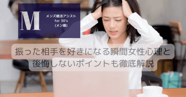 振った相手を好きになる瞬間女性心理と後悔しないポイントも徹底解説