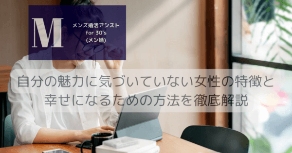 自分の魅力に気づいていない女性の特徴と幸せになるための方法を徹底解説