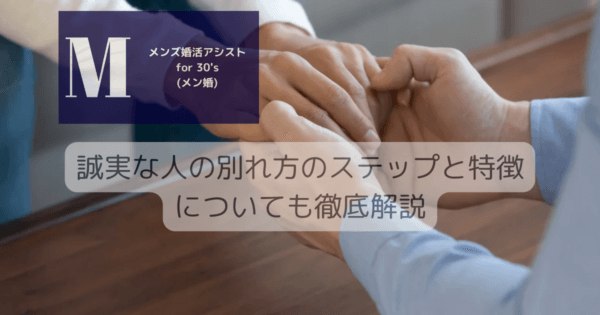 誠実な人の別れ方のステップと特徴についても徹底解説