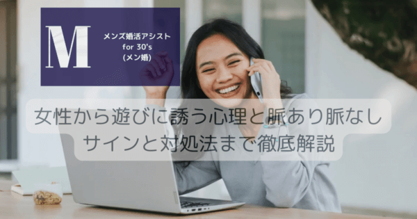 女性から遊びに誘う心理と脈あり脈なしサインと対処法まで徹底解説