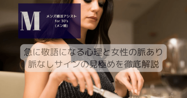 急に敬語になる心理と女性の脈あり脈なしサインの見極めを徹底解説