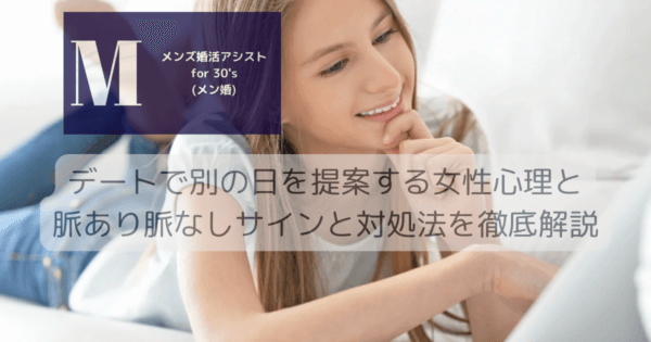 デートで別の日を提案する女性心理と脈あり脈なしサインと対処法を徹底解説