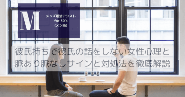 彼氏持ちで彼氏の話をしない女性心理と脈あり脈なしサインと対処法を徹底解説