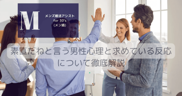 素直だねと言う男性心理と求めている反応について徹底解説