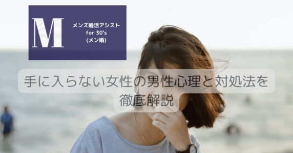 手に入らない女性の男性心理と対処法を徹底解説