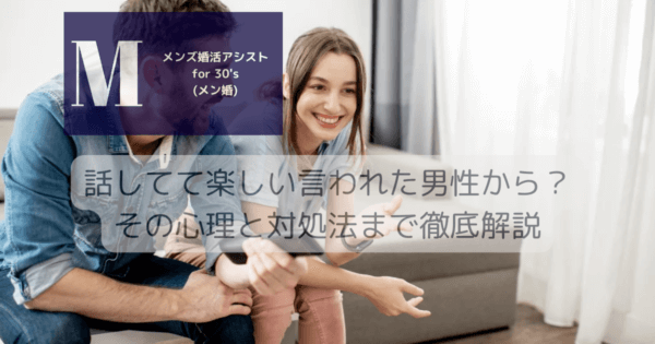 話してて楽しい言われた男性から？その心理と対処法まで徹底解説