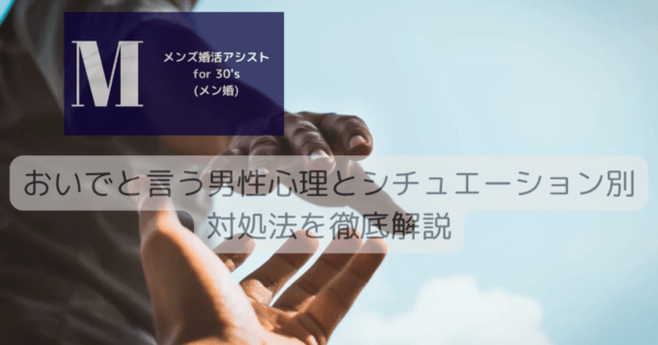 おいでと言う男性心理とシチュエーション別対処法を徹底解説