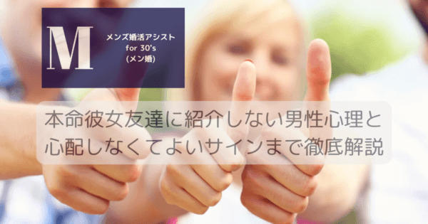 本命彼女友達に紹介しない男性心理と心配しなくてよいサインまで徹底解説