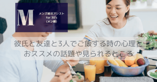 彼氏と友達と3人でご飯する時の心理とおススメの話題や見られるところ