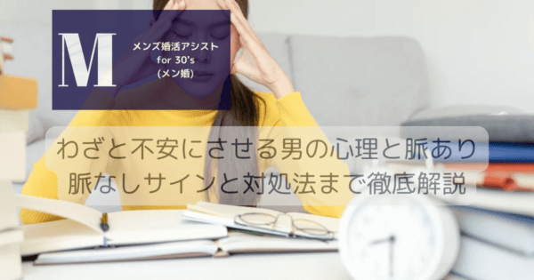 わざと不安にさせる男の心理と脈あり脈なしサインと対処法まで徹底解説