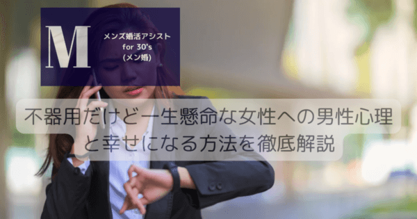 不器用だけど一生懸命な女性への男性心理と幸せになる方法を徹底解説