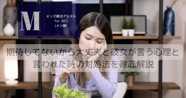 期待してないから大丈夫と彼女が言う心理と言われた時の対処法を徹底解説