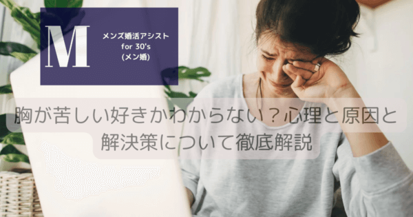 胸が苦しい好きかわからない？心理と原因と解決策について徹底解説