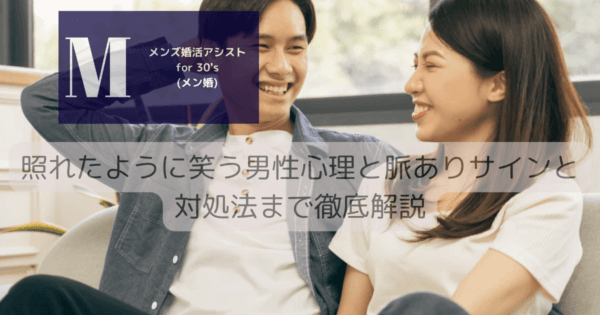 照れたように笑う男性心理と脈ありサインと対処法まで徹底解説