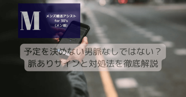 予定を決めない男脈なしではない？脈ありサインと対処法を徹底解説
