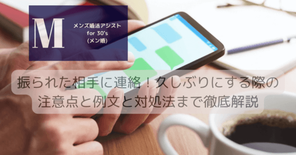 振られた相手に連絡！久しぶりにする際の注意点と例文と対処法まで徹底解説