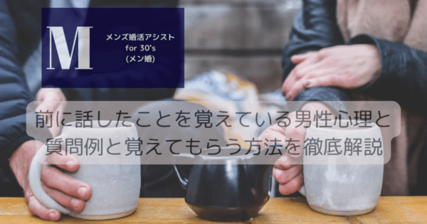 前に話したことを覚えている男性心理と質問例と覚えてもらう方法を徹底解説