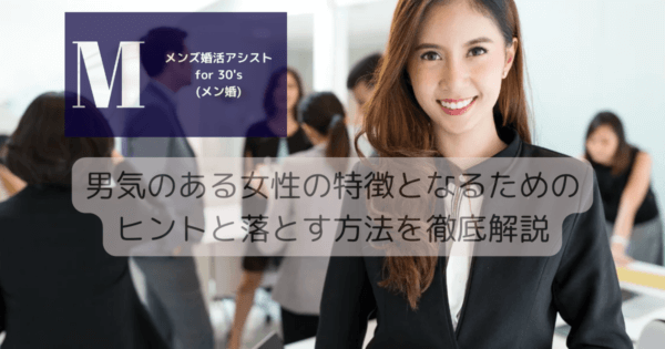 男気のある女性の特徴となるためのヒントと落とす方法を徹底解説