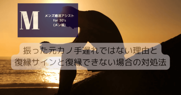 振った元カノ手遅れではない理由と復縁サインと復縁できない場合の対処法