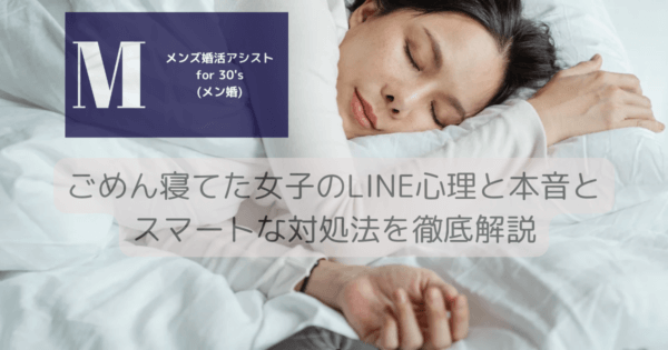 ごめん寝てた女子のLINE心理と本音とスマートな対処法を徹底解説