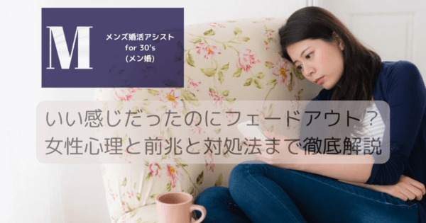 いい感じだったのにフェードアウト？女性心理と前兆と対処法まで徹底解説