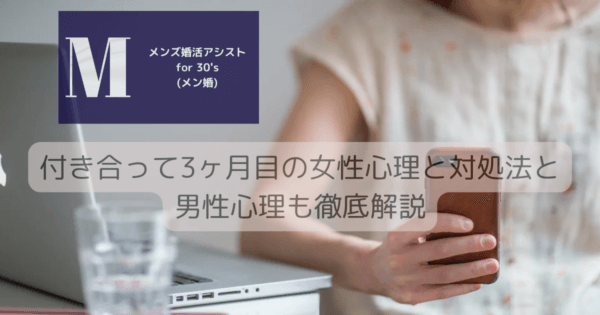付き合って3ヶ月目の女性心理と対処法と男性心理も徹底解説