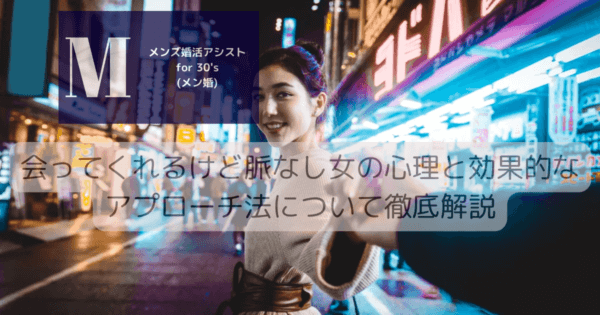 会ってくれるけど脈なし女の心理と効果的なアプローチ法について徹底解説