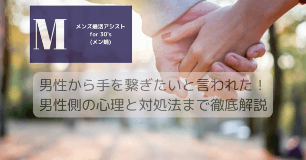 男性から手を繋ぎたいと言われた！男性側の心理と対処法まで徹底解説