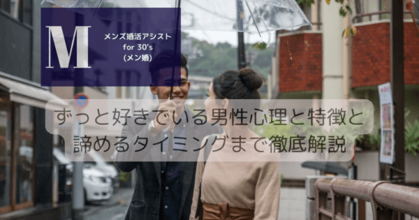 ずっと好きでいる男性心理と特徴と諦めるタイミングまで徹底解説