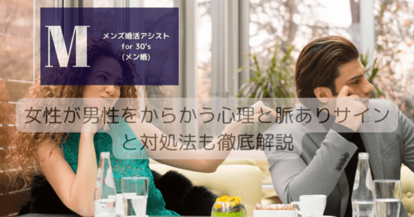 女性が男性をからかう心理と脈ありサインと対処法も徹底解説