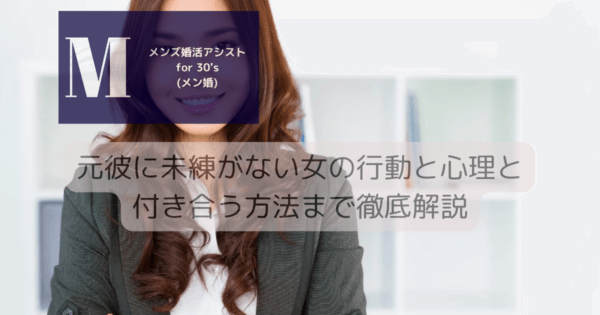 元彼に未練がない女の行動と心理と付き合う方法まで徹底解説