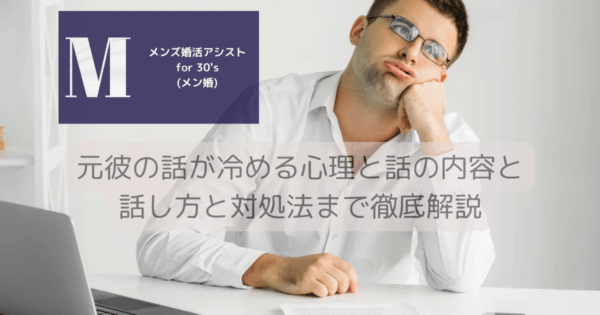 元彼の話が冷める心理と話の内容と話し方と対処法まで徹底解説