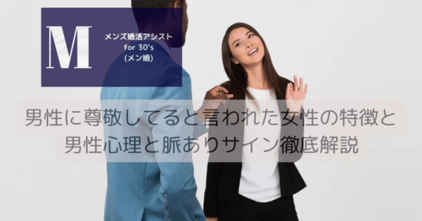 男性に尊敬してると言われた女性の特徴と男性心理と脈ありサイン徹底解説