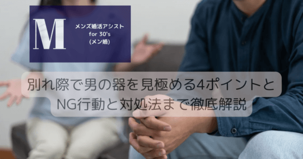 別れ際で男の器を見極める4ポイントとNG行動と対処法まで徹底解説