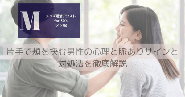 片手で頬を挟む男性の心理と脈ありサインと対処法を徹底解説