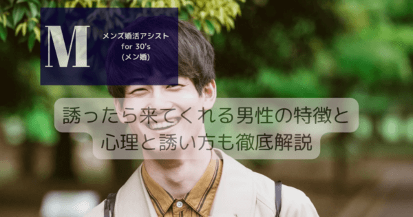 誘ったら来てくれる男性の特徴と心理と誘い方も徹底解説