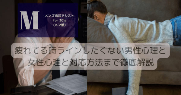 疲れてる時ラインしたくない男性心理と女性心理と対応方法まで徹底解説