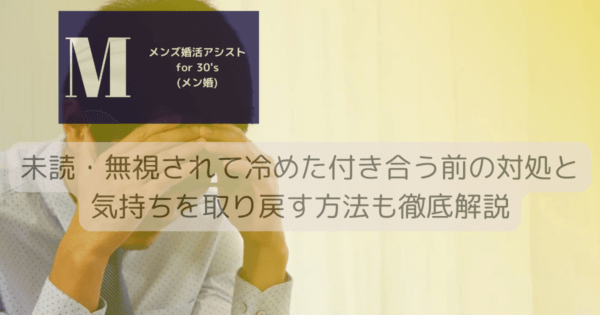 未読・無視されて冷めた付き合う前の対処と気持ちを取り戻す方法も徹底解説