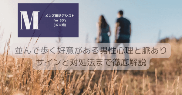 並んで歩く好意がある男性心理と脈ありサインと対処法まで徹底解説